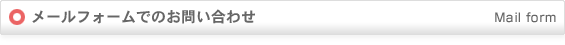 メールフォームでのお問い合わせ